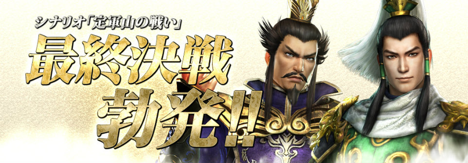 「真・三國無双 Online Z」シナリオ・定軍山の戦いの争奪イベント「最終決戦」が7月12日より開催の画像