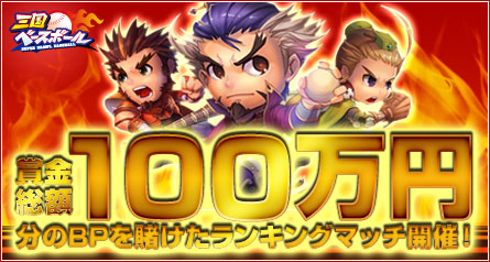 「三国ベースボール」正式サービス開始記念としてランキングマッチが開催の画像