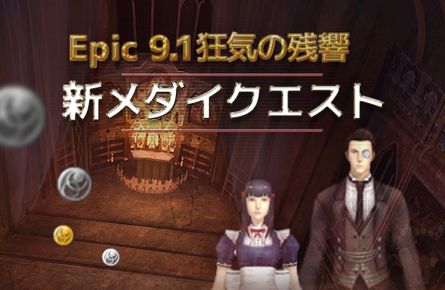 「ラペルズ」大型アップデート「Epic9-1狂気の残響」の新デイリークエストの情報が公開の画像