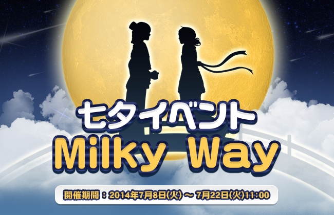「フリフオンライン」浴衣＆キントウンなどのユニークアイテムがラインナップ！七夕イベント「Milky Way」が開催の画像