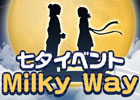「フリフオンライン」浴衣＆キントウンなどのユニークアイテムがラインナップ！七夕イベント「Milky Way」が開催