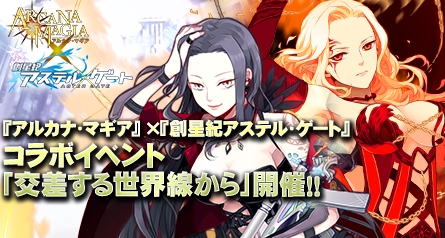 「創星紀アステルゲート」×「アルカナ・マギア」コラボが開催中―★7のアルマギカードを入手しよう！の画像