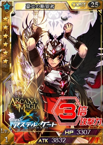 「創星紀アステルゲート」×「アルカナ・マギア」コラボが開催中―★7のアルマギカードを入手しよう！の画像