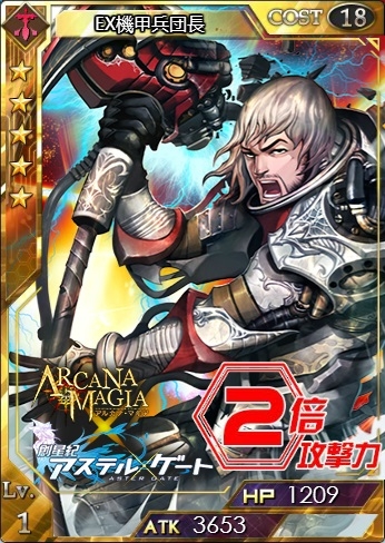 「創星紀アステルゲート」×「アルカナ・マギア」コラボが開催中―★7のアルマギカードを入手しよう！の画像