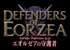 「ファイナルファンタジーXIV: 新生エオルゼア」大型アップデート“Patch 2.3”がついに実装―追加コンテンツ一覧をチェックしておこう！