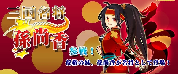 「四神演武 Regulus」弓腰姫で知られる三国名将「孫尚香」が実装の画像