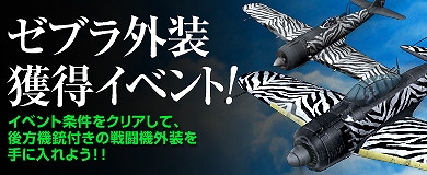 「ヒーローズインザスカイ」虎ガチャが期間限定で販売！「ゼブラ外装」が獲得できるイベントも開催の画像