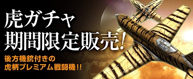 「ヒーローズインザスカイ」虎ガチャが期間限定で販売！「ゼブラ外装」が獲得できるイベントも開催の画像