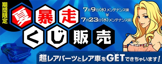 「ドリフトシティ・エボリューション」レア車＆レアオプションが必ず獲得できる「夏暴走くじ」が登場！「バトルゾーンポイントガチャ」が永久実装にの画像