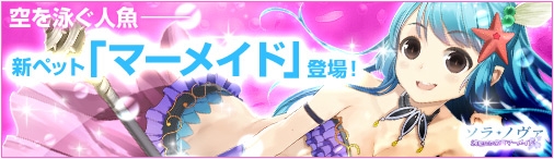 「ソラノヴァ」新たなペットとして常夏人魚「マーメイド」が登場！得点王を目指す「ノヴァストライカーイベント」もスタートの画像