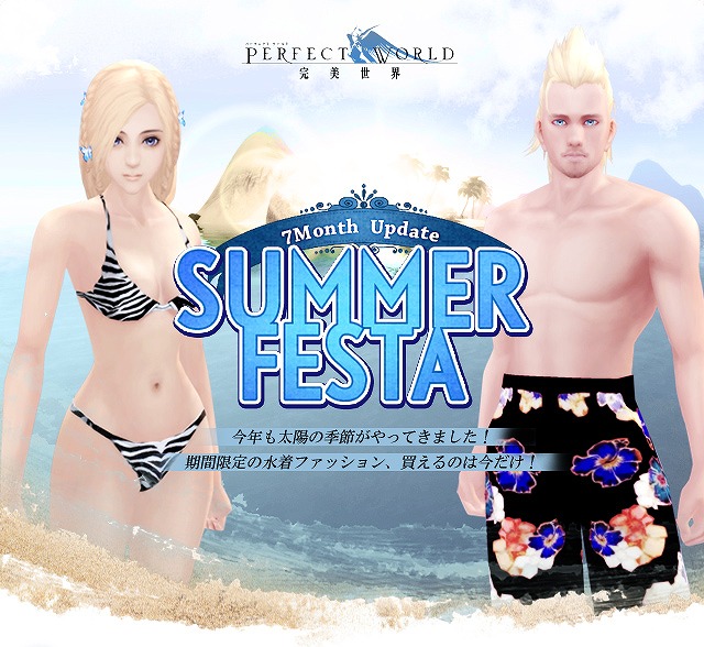 「パーフェクトワールド」夏にぴったりの水着ファッションが再登場！アップデート「SUMMER FESTA」が実装の画像