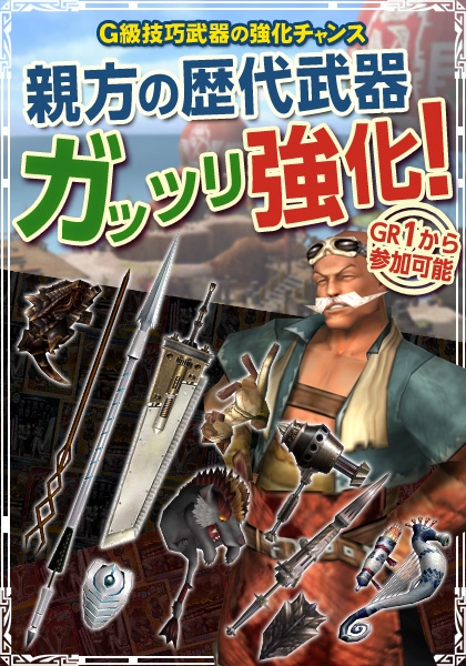 「モンスターハンター フロンティアG」昔懐かしの武器がG級技巧武器へ強化可能に！「モンハン 大狩猟クエスト」や「ユーロ・ヒストリア」とのコラボもの画像