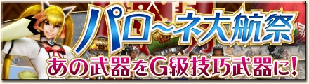 「モンスターハンター フロンティアG」昔懐かしの武器がG級技巧武器へ強化可能に！「モンハン 大狩猟クエスト」や「ユーロ・ヒストリア」とのコラボもの画像