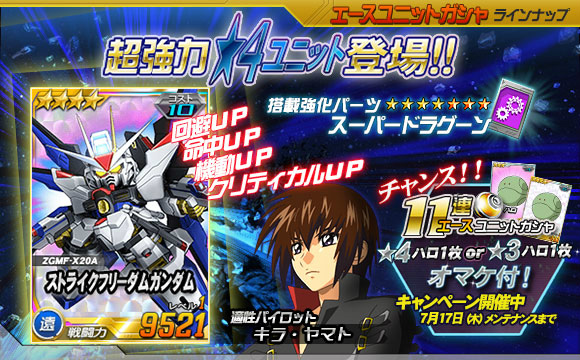 「SDガンダムオペレーションズ」超総力戦に「ゴッドワルド搭乗 アビゴル」登場！エースユニットガシャには「★4 ストライクフリーダムガンダム」が登場の画像