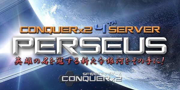「CONQUERx2」第4の新サーバー「PERSEUS」実装決定！新要素導入や防御施設のバランス調整が実施の画像