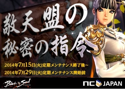 「ブレイドアンドソウル」デイリークエストを受けて役立ちアイテムを入手！イベント「敬天盟の秘密の指令」が7月15日より実施の画像