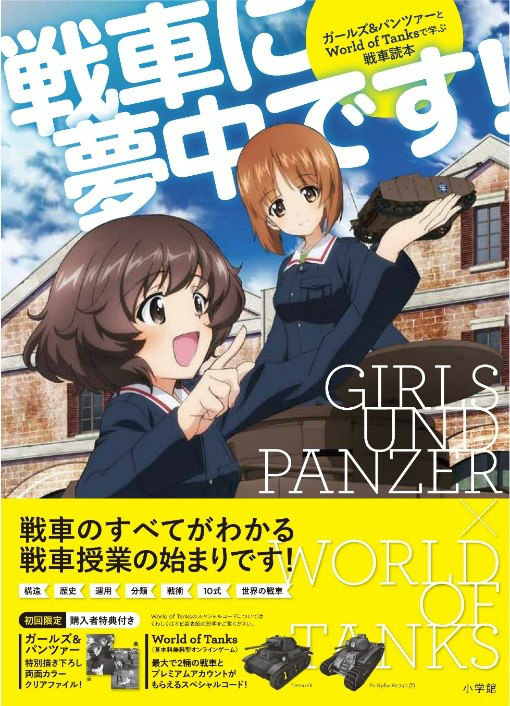 「World of Tanks meets ガールズ＆パンツァー」から生まれた戦車エンタメムック「ガールズ＆パンツァーとWorld of Tanks で学ぶ戦車読本 戦車に夢中です！」が7月17日発売の画像
