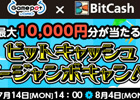 GMOゲームポット、165名に最大10,000円のビットキャッシュをプレゼントする「ビットキャッシュサマージャンボキャンペーン」を開催
