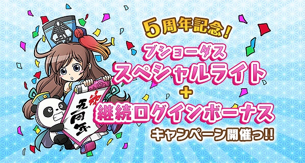 「ブラウザ三国志」ブショーデュエルがリニューアル！「5周年記念！ブショーダススペシャルライト＆継続ログインボーナスキャンペーン」が実施の画像