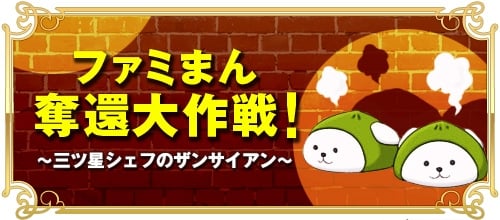 「レッドストーン」9周年デザインコンテスト 料理アイテム部門 最優秀賞作品「ファミまん」が登場―奪還大作戦イベントも開催中の画像