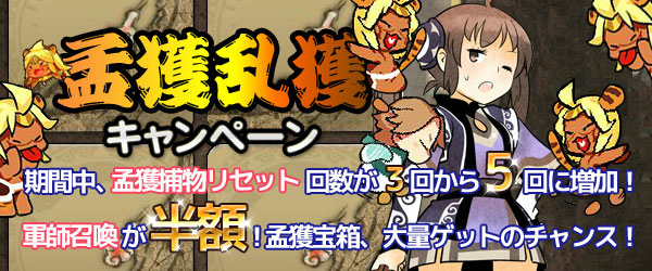 「四神演武 Regulus」孟獲を捕獲してアイテムが手に入るイベント「孟獲乱獲キャンペーン」が開催の画像