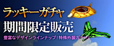 「ヒーローズインザスカイ」新装備ルシファーシリーズが手に入る「ルシファーガチャ」が販売の画像