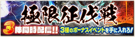 「モンスターハンター フロンティアG」3種のお得なボーナスイベントを手に入れよう！「第19回極限征伐戦 7周年特別版」開催の画像