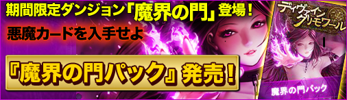 「ディヴァイン・グリモワール」期間限定パック「魔界の門パック」が販売！魔界の門ダンジョンも追加の画像