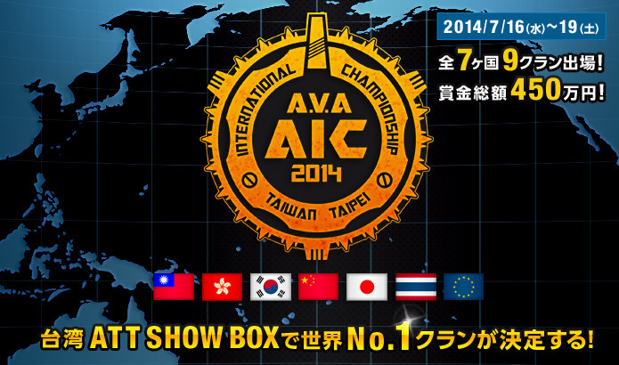 「Alliance of Valiant Arms」国際大会「AVA AIC2014」の決勝戦の模様がニコニコ生放送で7月19日に配信の画像