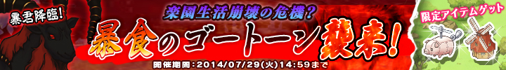 「楽園生活 ひつじ村 大地の恵みと冒険の海」限定アイテムが入手できるイベント「楽園の危機？ 暴食のゴートーン襲来！」が開催の画像