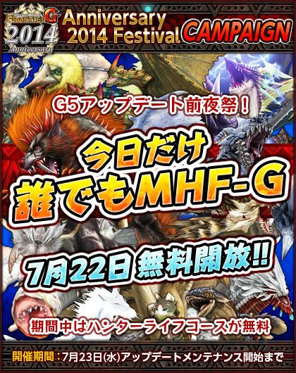 「モンスターハンター フロンティアG」誰でも無料で遊べるキャンペーン「G5アップデート前夜祭！今日だけ誰でも MHF-G」が開催の画像