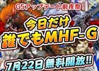 「モンスターハンター フロンティアG」誰でも無料で遊べるキャンペーン「G5アップデート前夜祭！今日だけ誰でも MHF-G」が開催