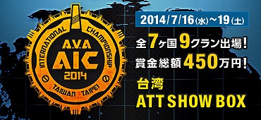「Alliance of Valiant Arms」国際大会「AVA AIC」が開催―日本代表「DeToNator」は惜しくも準優勝の画像