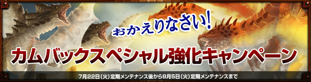 「ドラゴンズプロフェット」通常特典に追加でアイテムを入手できる「カムバックスペシャル強化キャンペーン」が開催の画像