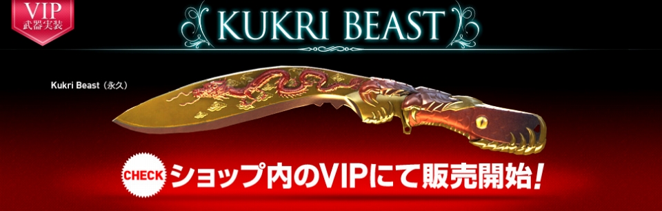 「クロスファイア」新VIP武器「Kukri-Beast」＆新マップ「Red eye」が登場！次期世界大会のスケジュールも発表の画像