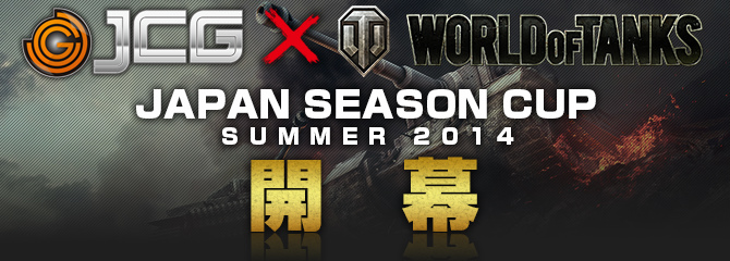 「World of Tanks」e-Sports大会「Japan Season Cup： Summer 2014」が8月2日より開催！「Wargaming.net League APAC 2014」シーズン1の結果も発表の画像