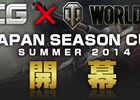 「World of Tanks」e-Sports大会「Japan Season Cup： Summer 2014」が8月2日より開催！「Wargaming.net League APAC 2014」シーズン1の結果も発表