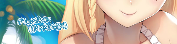 「スカッとゴルフ パンヤ」ガチャッとポンタに2014年新作水着が登場―第1弾は魅惑のビキニをはじめとした6キャラクターの魅力的な水着！の画像