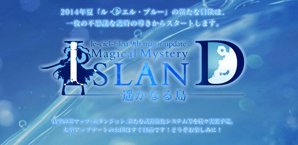 「ル・シエル・ブルー」大型アップデート「Magical Mystery ISLAND～遥かなる島～」のティザーサイトが公開の画像