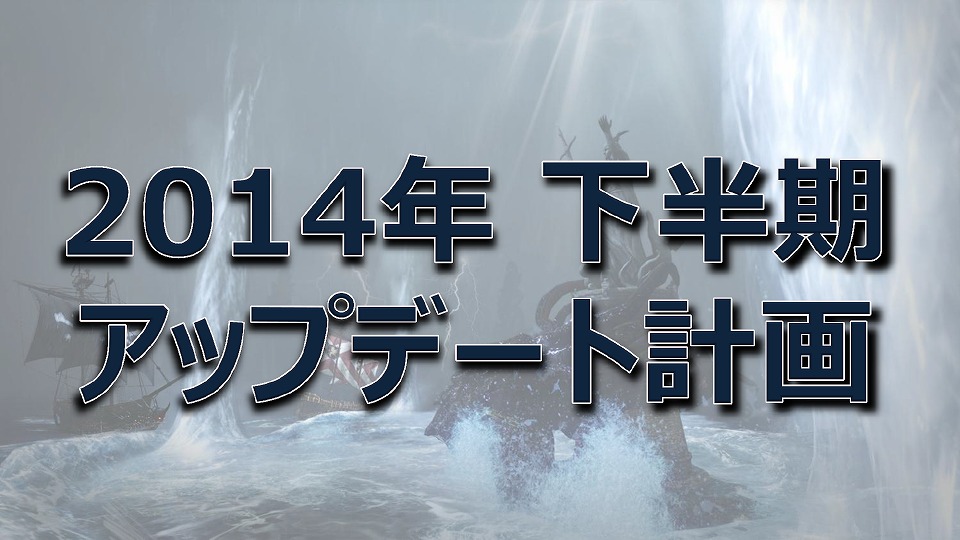 「アーキエイジ」2014年下半期のテーマは「海」！ アップデート計画も発表された「1周年記念パーティー」が東京都内で開催の画像