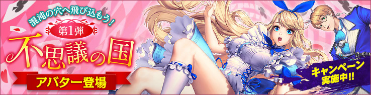「カオス ヒーローズ オンライン」不思議の国アバターが登場！記念特別キャンペーン＆ヒーロー攻略イベントも開催の画像