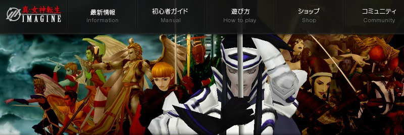 「真・女神転生IMAGINE」の公式サイトがリニューアル！新悪魔に関する情報やキャンペーンなども発表の画像