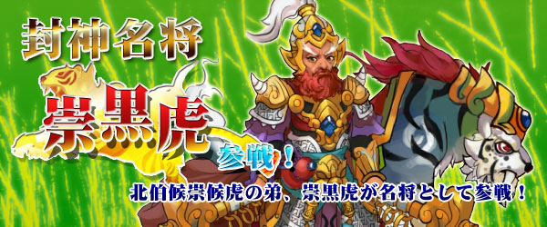 「四神演武 Regulus」封神演義の登場人物「崇黒虎」が名将として実装の画像