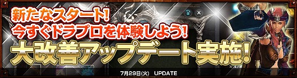 「ドラゴンズプロフェット」さまざまなシステムが遊びやすく進化した「大改善アップデート」が実装！の画像