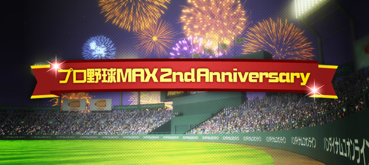 「プロ野球MAX EXTREME 2014」正式サービス2周年記念「プロ野球MAX 2nd Anniversary キャンペーン」第1弾が開催の画像