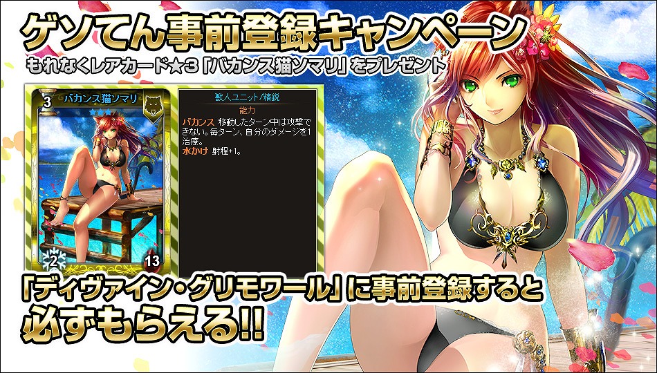 「ディヴァイン・グリモワール」ゲームポータルサイト「ゲソてん」でのサービスを発表―「バカンス猫ソマリ」がもらえる事前登録が開始の画像