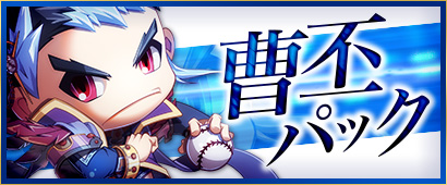 「三国ベースボール」曹魏グループの二代目オーナー「曹丕パック」が登場―「SPECIAL BOX」の配布期間も延長の画像