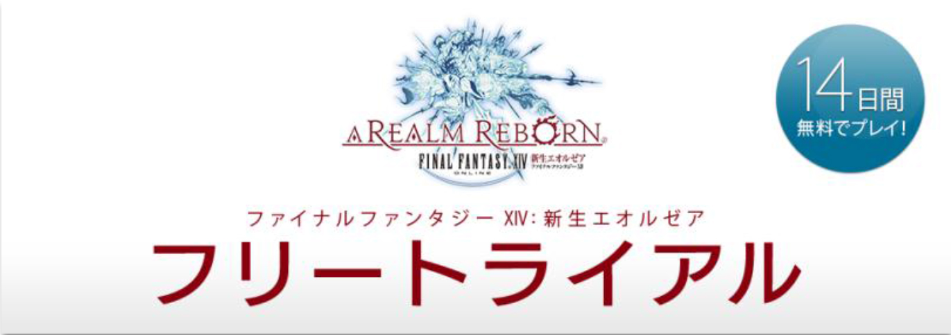 「ファイナルファンタジーXIV: 新生エオルゼア」14日間無料でプレイすることができる「フリートライアル」が開催―「友達招待キャンペーン」もの画像