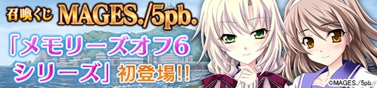 「メガミエンゲイジ!」5pb.の「メモリーズオフ6シリーズ」が登場!2周年記念キャンペーン第4弾も開催の画像
