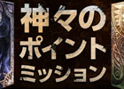 「タワー オブ アイオン」神々のポイントミッションと題したアイテム交換キャンペーンが8月5日より実施